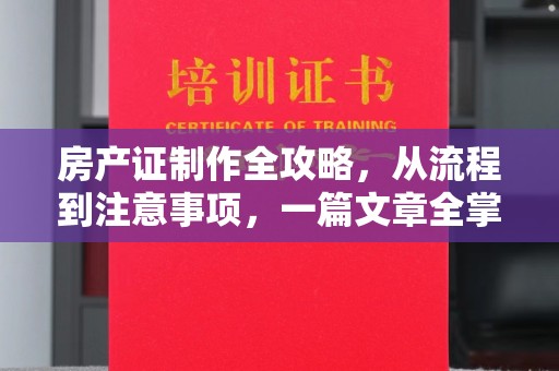 富锦房产证制作全攻略，从流程到注意事项，一篇文章全掌握
