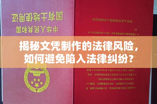 富锦揭秘文凭制作的法律风险，如何避免陷入法律纠纷？