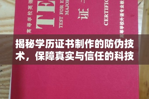 富锦揭秘学历证书制作的防伪技术，保障真实与信任的科技力量