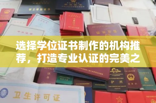 富锦选择学位证书制作的机构推荐，打造专业认证的完美之选