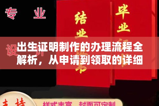 富锦出生证明制作的办理流程全解析，从申请到领取的详细指南