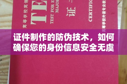 富锦证件制作的防伪技术，如何确保您的身份信息安全无虞？