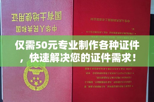 富锦仅需50元专业制作各种证件，快速解决您的证件需求！