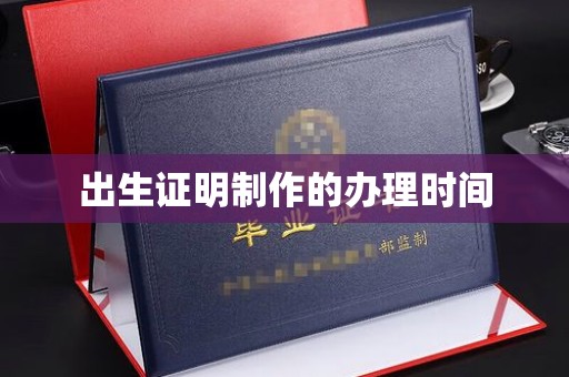 富锦出生证明制作的办理时间