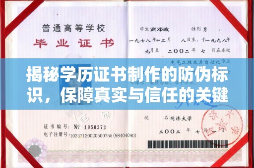富锦揭秘学历证书制作的防伪标识，保障真实与信任的关键