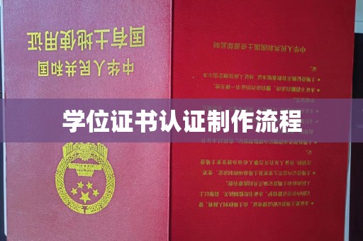 富锦学位证书认证制作流程