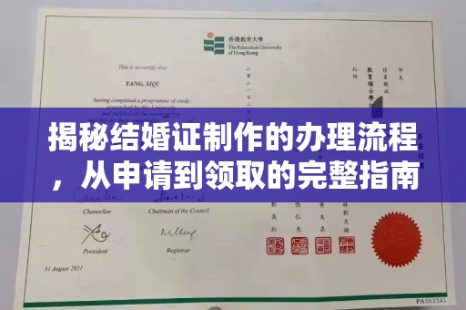 富锦揭秘结婚证制作的办理流程，从申请到领取的完整指南