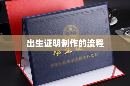 富锦出生证明制作的流程