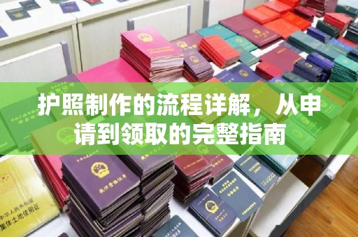 富锦护照制作的流程详解，从申请到领取的完整指南