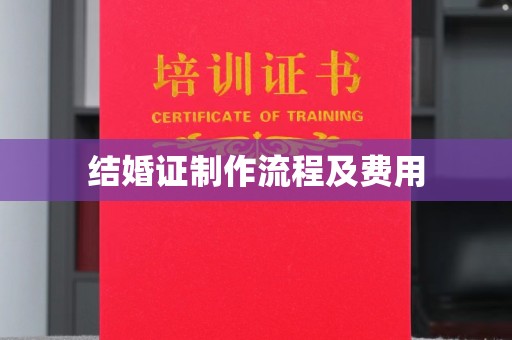 富锦结婚证制作流程及费用