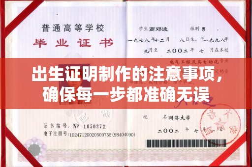 富锦出生证明制作的注意事项，确保每一步都准确无误