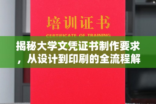 富锦揭秘大学文凭证书制作要求，从设计到印刷的全流程解析