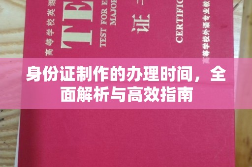 富锦身份证制作的办理时间，全面解析与高效指南