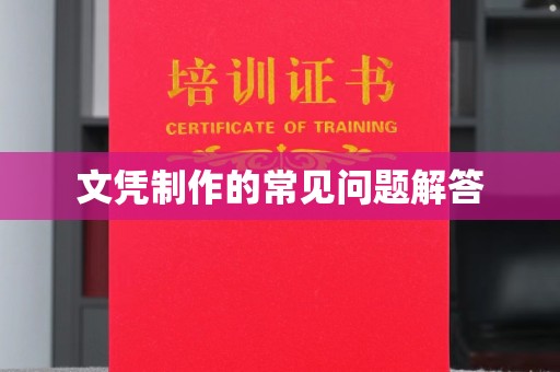 富锦文凭制作的常见问题解答