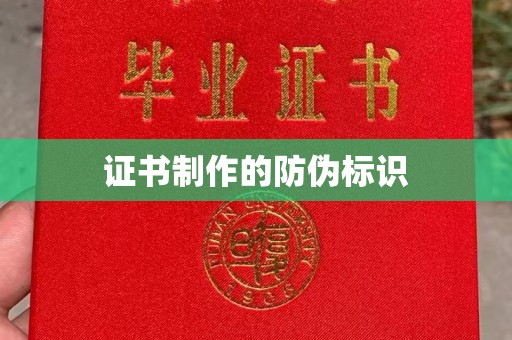 富锦证书制作的防伪标识