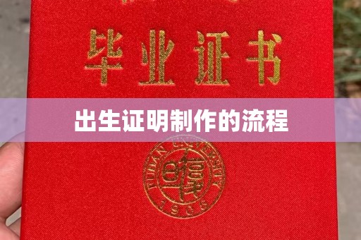 富锦出生证明制作的流程