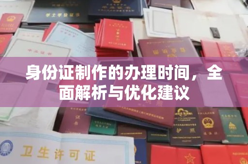 富锦身份证制作的办理时间，全面解析与优化建议