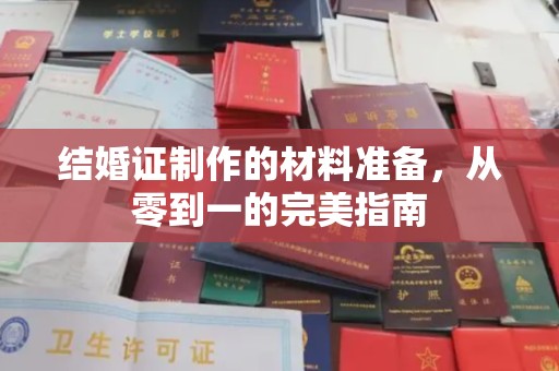 富锦结婚证制作的材料准备，从零到一的完美指南