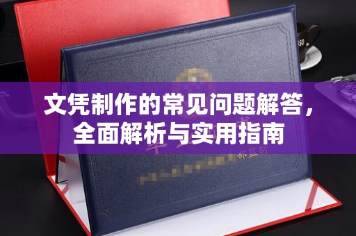 富锦文凭制作的常见问题解答，全面解析与实用指南