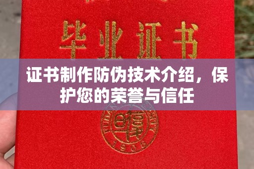 富锦证书制作防伪技术介绍，保护您的荣誉与信任
