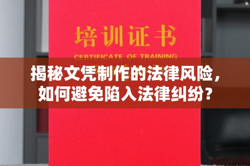 富锦揭秘文凭制作的法律风险，如何避免陷入法律纠纷？