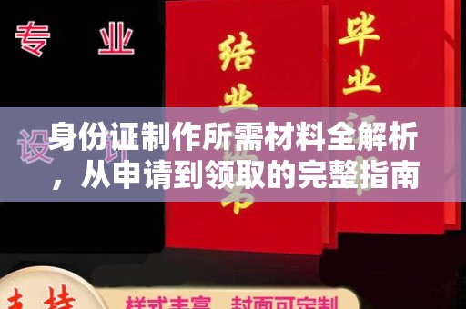 富锦身份证制作所需材料全解析，从申请到领取的完整指南
