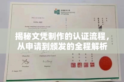 富锦揭秘文凭制作的认证流程，从申请到颁发的全程解析