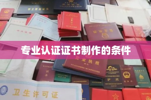 富锦专业认证证书制作的条件