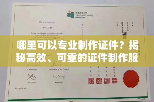 富锦哪里可以专业制作证件？揭秘高效、可靠的证件制作服务