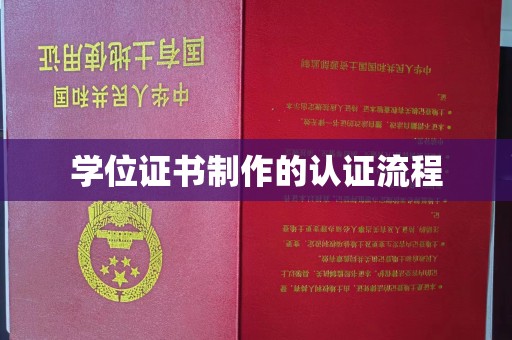 富锦学位证书制作的认证流程
