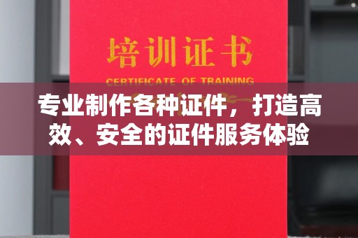 富锦专业制作各种证件，打造高效、安全的证件服务体验