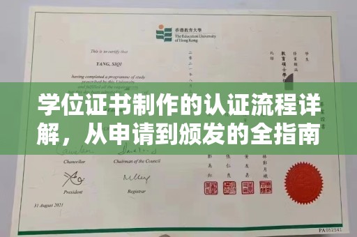 富锦学位证书制作的认证流程详解，从申请到颁发的全指南