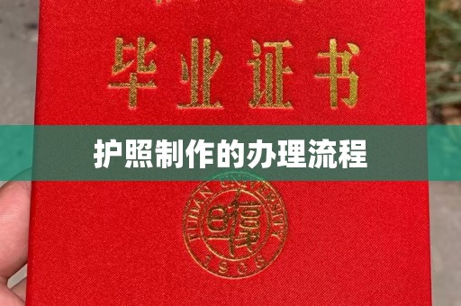 富锦护照制作的办理流程
