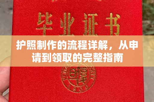 富锦护照制作的流程详解，从申请到领取的完整指南