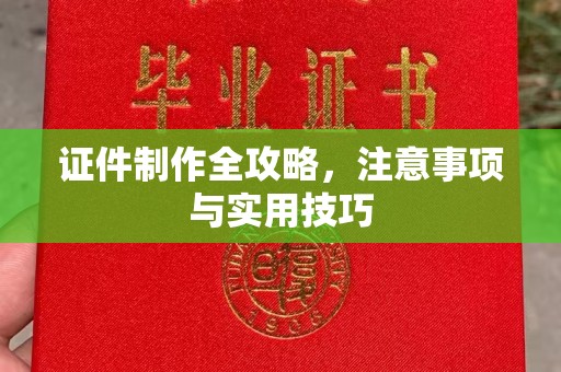富锦证件制作全攻略，注意事项与实用技巧
