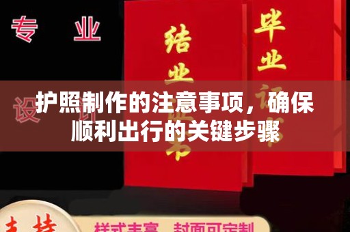 富锦护照制作的注意事项，确保顺利出行的关键步骤