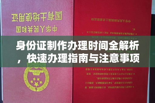 富锦身份证制作办理时间全解析，快速办理指南与注意事项