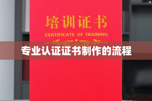 富锦专业认证证书制作的流程
