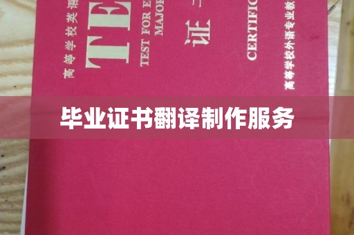 富锦毕业证书翻译制作服务
